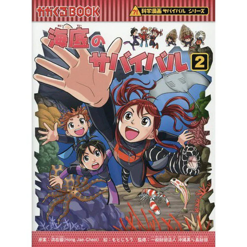 Undersea survival kagakuru - undersea,